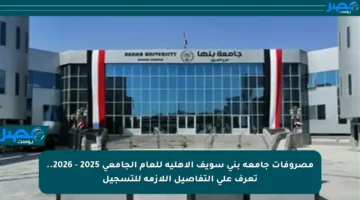 مصروفات جامعة بني سويف الأهلية للعام الجامعي 2025 – 2026.. تعرف على التفاصيل اللازمة للتسجيل